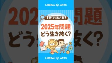 【2025年問題】直面する課題と生き抜く方法 #shorts
