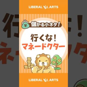 行くな、マネードクター #shorts