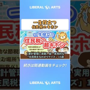 【家計管理に貢献】超・実用的な「住民税まるわかりクイズ」15選【貯める編】#shorts