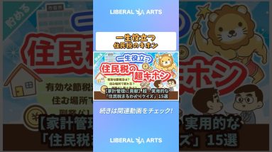 【家計管理に貢献】超・実用的な「住民税まるわかりクイズ」15選【貯める編】#shorts