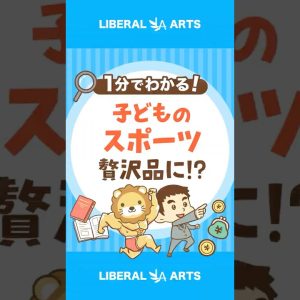 【スポーツは贅沢品！？】親の格差が子どもの格差に #shorts