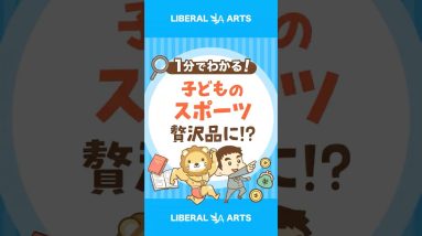 【スポーツは贅沢品！？】親の格差が子どもの格差に #shorts