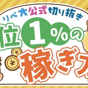 【お金のニュース】年収7900万円の米国富裕層が「地味なビジネス」で稼ぐ理由について解説【リベ大公式切り抜き】