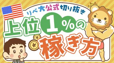 【お金のニュース】年収7900万円の米国富裕層が「地味なビジネス」で稼ぐ理由について解説【リベ大公式切り抜き】
