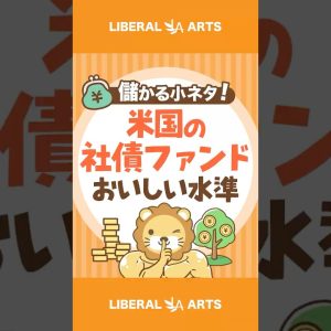 【儲かる小ネタ】米国の社債ファンド、おいしい水準【株式投資】 #shorts