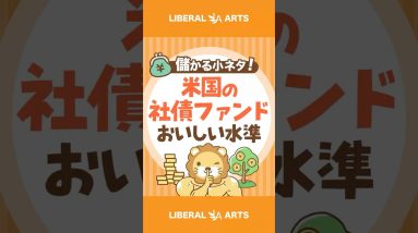 【儲かる小ネタ】米国の社債ファンド、おいしい水準【株式投資】 #shorts
