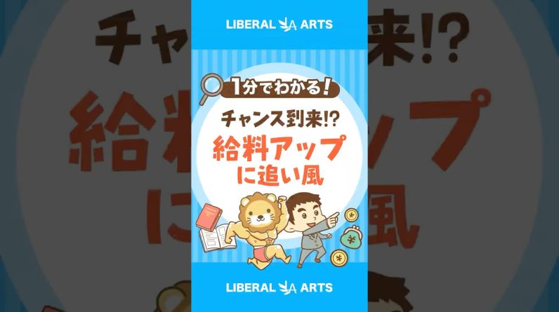 【給料アップに追い風！？】政府が「賃上げ目標」を設定 #shorts