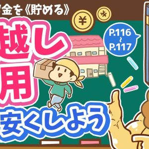 【お金の授業 21限目】引越し費用を安くしよう【改訂版 お金の大学 P116～P117】