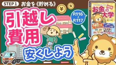 【お金の授業 21限目】引越し費用を安くしよう【改訂版 お金の大学 P116～P117】