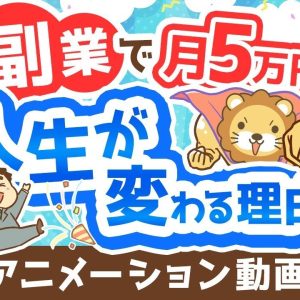 【再放送】【副業反対派も必見】副業で月5万円稼げることのメリット5選【政府が後押し】【お金の勉強 初級編】：（アニメ動画）第362回