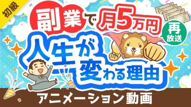 【再放送】【副業反対派も必見】副業で月5万円稼げることのメリット5選【政府が後押し】【お金の勉強 初級編】：（アニメ動画）第362回