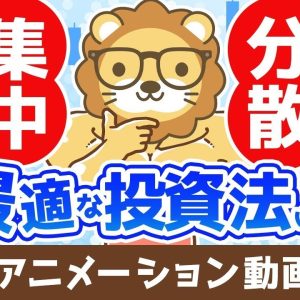 【再放送】あなたに最適な投資手法の見つけ方 分散投資と集中投資どちらの投資法が良いか？【お金の勉強　株式投資編】：（アニメ動画）第360回