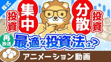 【再放送】あなたに最適な投資手法の見つけ方 分散投資と集中投資どちらの投資法が良いか？【お金の勉強　株式投資編】：（アニメ動画）第360回