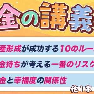 【ガチで役立つ】学長がお届け！「お金の講義」2025年5月総集編