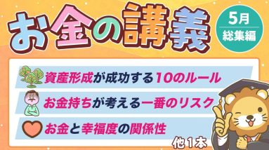 【ガチで役立つ】学長がお届け！「お金の講義」2025年5月総集編
